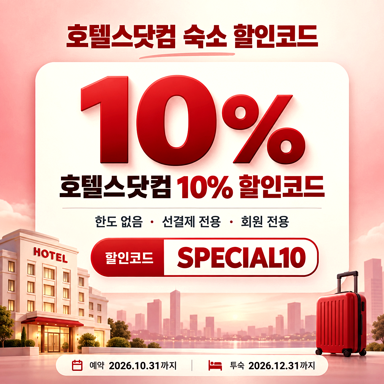 호텔스닷컴 숙소 할인코드