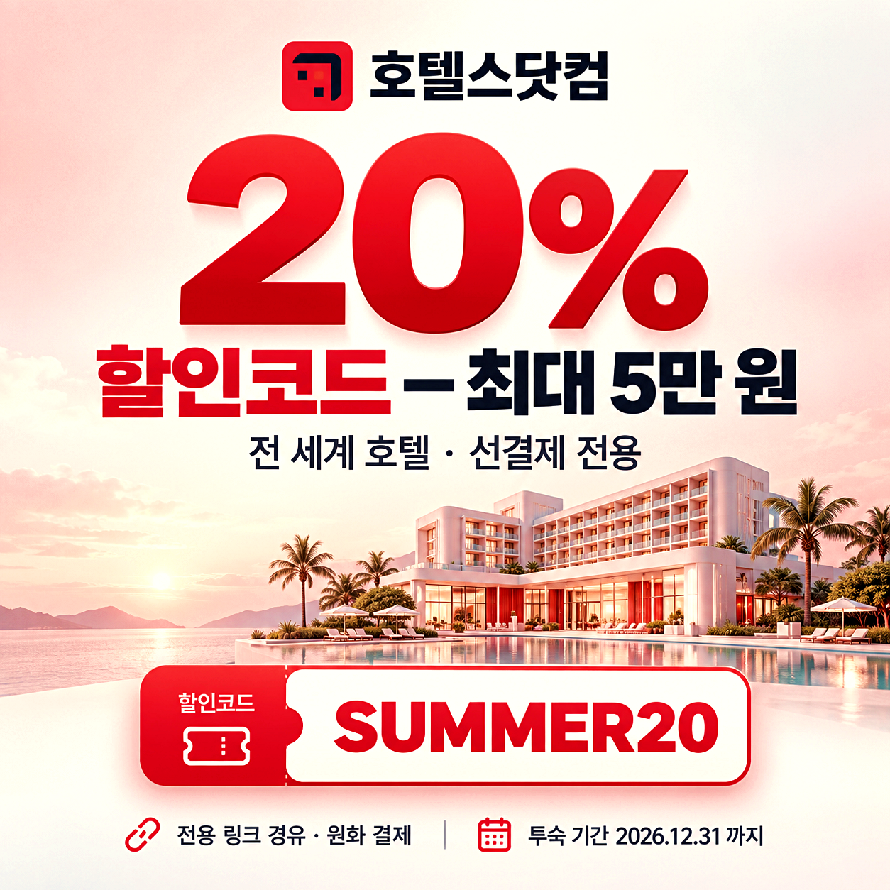 호텔스닷컴 해외호텔 할인코드