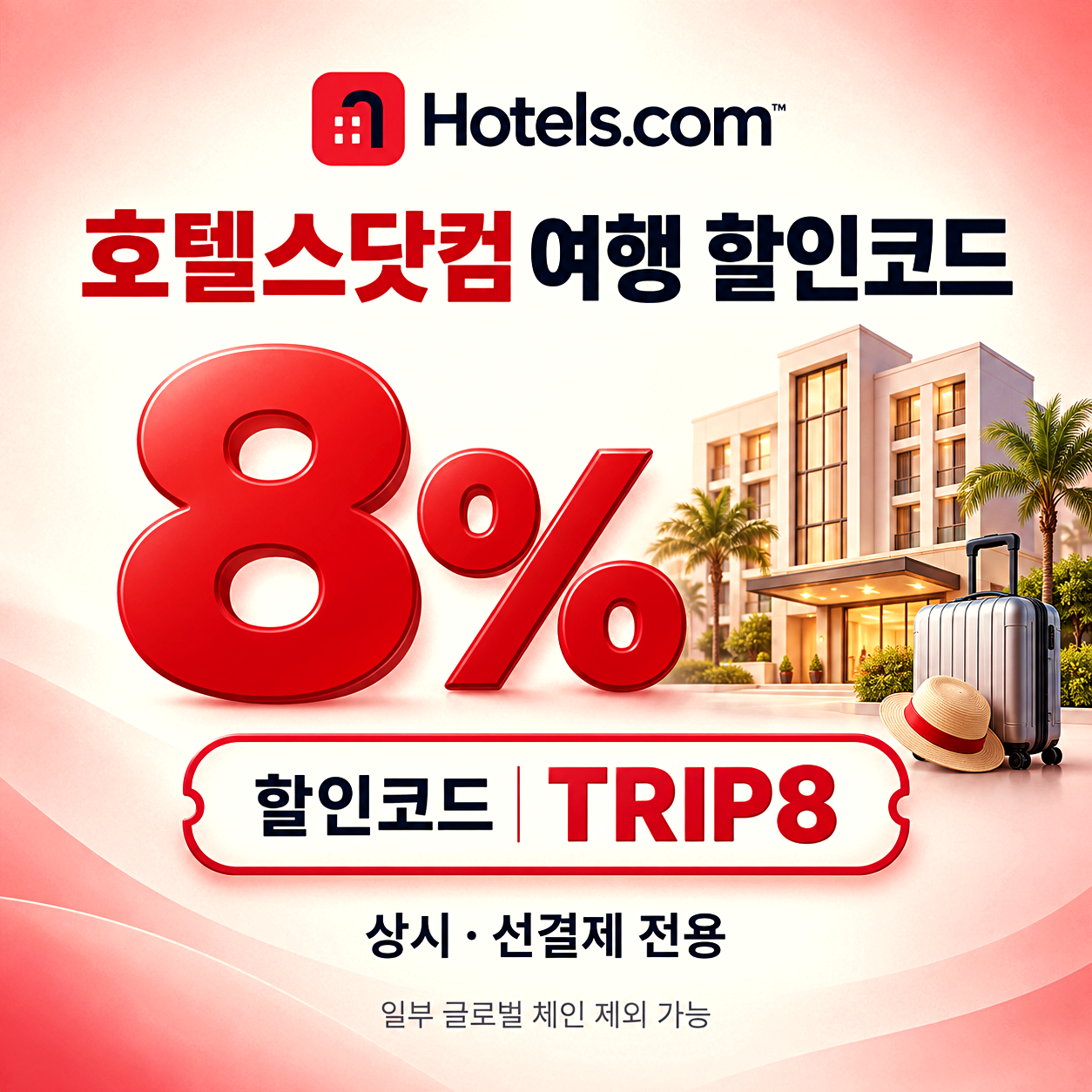 호텔스닷컴 여행 할인코드