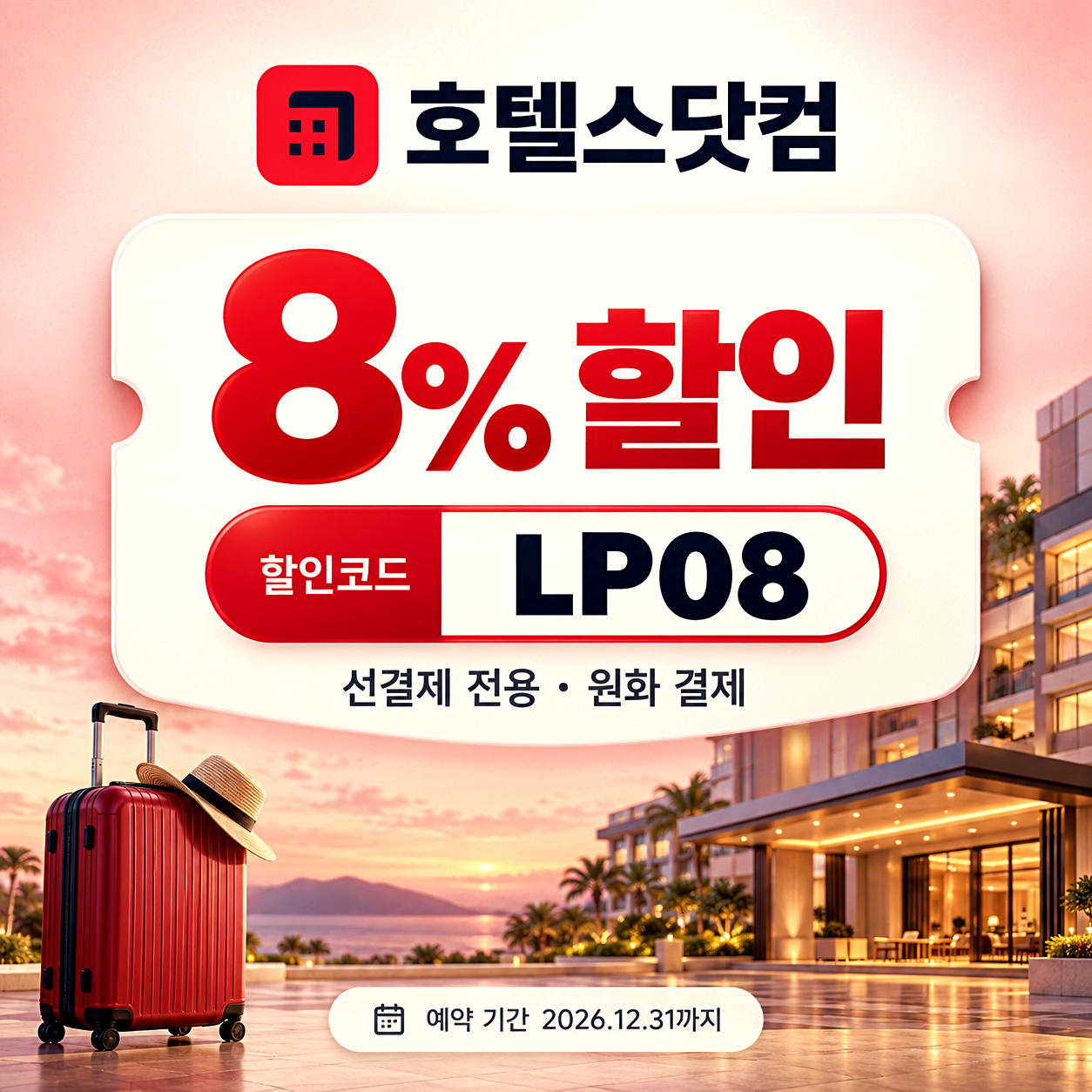 호텔스닷컴 호텔예약 할인코드