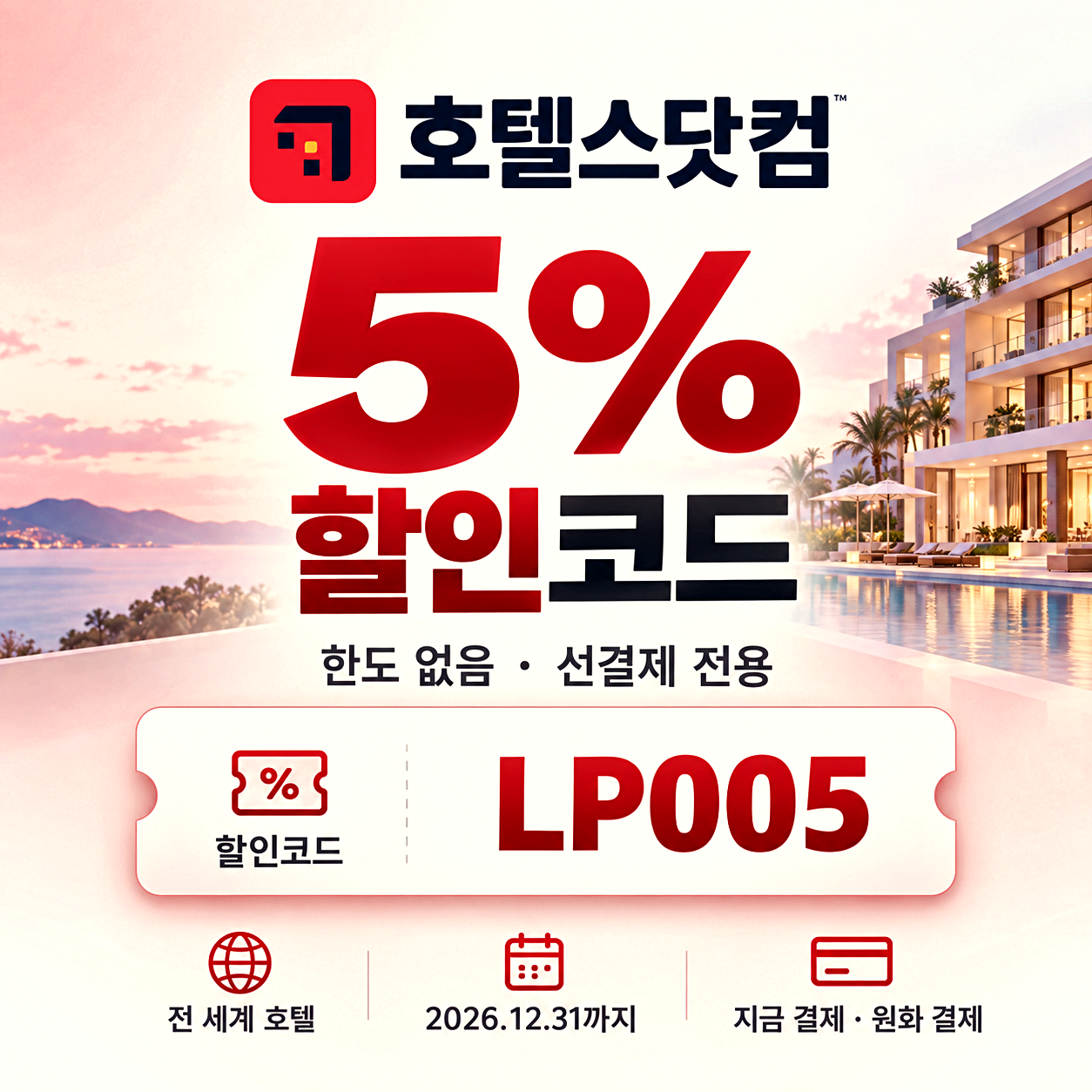 호텔스닷컴 국내호텔 할인코드